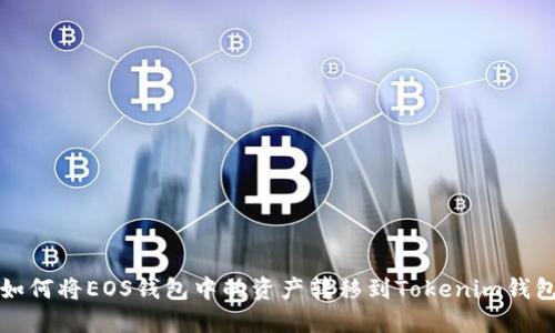 如何将EOS钱包中的资产转移到Tokenim钱包