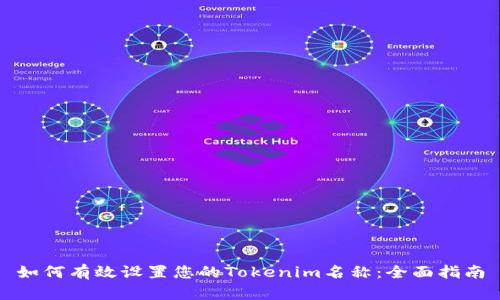 如何有效设置您的Tokenim名称：全面指南
