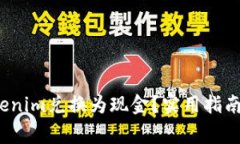  如何将Tokenim兑换为现金？