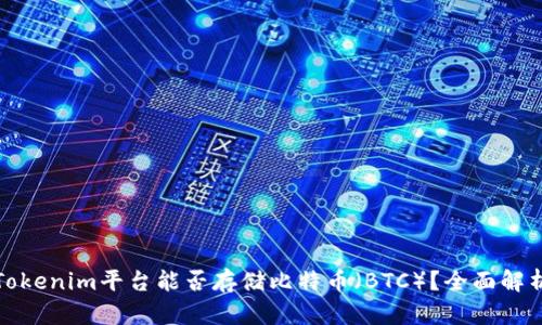 Tokenim平台能否存储比特币（BTC）？全面解析