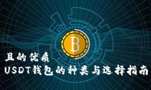 且的优质
USDT钱包的种类与选择指南