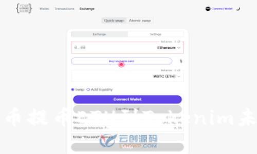 如何解决火币提币ETH到Tokenim未到账的问题