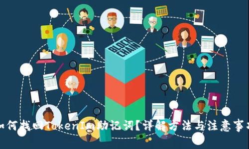 如何找回TokenIm助记词？详解方法与注意事项