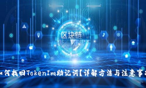 如何找回TokenIm助记词？详解方法与注意事项