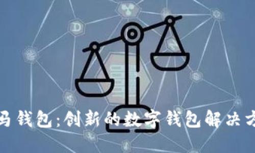 斑马钱包：创新的数字钱包解决方案
