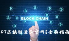 如何找到USDT区块链查询官