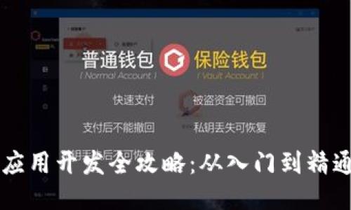 区块链钱包应用开发全攻略：从入门到精通的终极指南