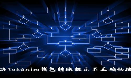 如何解决Tokenim钱包转账提示不正确的地址问题