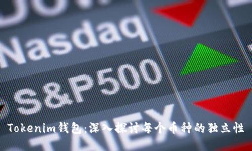Tokenim钱包：深入探讨每个币种的独立性