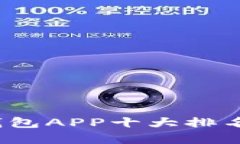2023年数字钱包APP十大排名