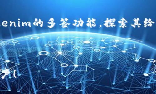 为了帮助你了解如何设置多签，我们将构建一个详细的内容大纲，并围绕“tokenim怎么设置多签”来进行深入阐述。

如何在Tokenim上设置多签功能：简单易懂的指南

Tokenim, 多签, 数字资产安全, 加密货币/guanjianci

## 内容大纲

1. 引言
   - 什么是Tokenim？
   - 多签的基本概念
   - 多签的重要性

2. Tokenim中的多签功能概述
   - Tokenim的特点
   - 为什么使用Tokenim的多签功能？

3. 如何在Tokenim上设置多签
   - 步骤一：创建账户
   - 步骤二：理解多签钱包
   - 步骤三：配置多签设置
   - 步骤四：添加签名者
   - 步骤五：验证设置

4. 多签钱包的优势
   - 提高安全性
   - 增强透明度
   - 防止单点故障

5. 多签使用中的常见问题
   - 多签与单签的主要区别是什么？
   - 改变签名者需要注意什么？
   - 如何应对签名者无法签名的情况？

6. 结论
   - 总结多签的优势
   - 鼓励用户尝试使用多签功能

---

## 内容主体

### 1. 引言

#### 什么是Tokenim？

Tokenim是一个为加密货币爱好者和投资者提供的平台，它不仅支持多种数字资产的交易，还提供安全和管理资产的工具。该平台旨在简化加密货币的使用，使每个人都能方便地参与到数字经济中。

#### 多签的基本概念

多签，即多重签名技术，是一种加密安全机制。它要求两个或多个密钥来授权一个交易，与传统的单签名方式相比，能够提供更高的安全性。这种机制常用于保护数字资产，特别是在需要多个候选人同意或审核的情况下。

#### 多签的重要性

在加密货币的管理中，多签 techniek可以显著降低风险。通过确定多个授权方，用户可以有效防止其资产被单点控制或恶意使用。此外，多签钱包为团队合作提供了一个透明且安全的解决方案，确保所有成员在管理和转移资产时都能得到适当的审核。

### 2. Tokenim中的多签功能概述

#### Tokenim的特点

Tokenim拥有多种功能使其脱颖而出，例如简单易操作的用户界面、安全的交易保障以及对多种加密货币的支持。该平台了交易流程，并允许用户利用多签提高交易的安全性。

#### 为什么使用Tokenim的多签功能？

通过Tokenim的多签功能，用户可以有效地管理其数字资产的安全性。多签功能不仅增强了资产的保护措施，还能够提高团队操作的透明度和信任度，避免因单一决策产生的风险。

### 3. 如何在Tokenim上设置多签

#### 步骤一：创建账户

首先，用户需要在Tokenim平台注册一个账户。访问Tokenim官网，点击注册按钮，填写相关信息并完成验证。确保使用有效的电子邮件地址，以便后续接收相关通知和验证信息。

#### 步骤二：理解多签钱包

在Tokenim中，多签钱包允许用户配置多种独特的密钥来管理资产。这种钱包为用户提供灵活性，使他们能够选择不同数量的签名者来完成交易。用户可以设定交易的执行规则，例如“三联签”即需要三个签名者中的两个批准才能进行交易。

#### 步骤三：配置多签设置

生成多签钱包后，用户需要配置其设置。在钱包设置界面，选择“多签钱包”选项，输入相关信息并设定所需的签名者数量和执行规则。

#### 步骤四：添加签名者

在多签钱包设置完成后，用户需添加签名者。输入每个签名者的公钥或地址，确保所选签名者的安全和可信度。用户可以通过查看各签名者的历史记录和声誉来决定。

#### 步骤五：验证设置

完成所有设置后，用户应进行一次交易测试，以检验多签功能的有效性。确保每个签名者都能顺利签名，并且交易在提供者认证后可以成功执行。

### 4. 多签钱包的优势

#### 提高安全性

多签钱包的最大优势在于它能显著提高资产的安全性。通过要求多个批准，黑客攻击单个账户的可能性降低了，从而减少了资金被盗的风险。

#### 增强透明度

多签机制也提高了团队运作的透明度。所有签名者必须参与到决策过程中，因此每个人都能对资产的使用情况有所了解，并在交易过程中保持一致。

#### 防止单点故障

多签钱包消除了单个节点故障带来的风险。当某个签名者无法签名时，其余签名者仍然可以对资金进行管理，从而提高了操作的灵活性和安全性。

### 5. 多签使用中的常见问题

#### 多签与单签的主要区别是什么？

单签钱包仅需一个密钥便可实施交易，而多签钱包则需要多个密钥的组合。多签有效地增加了资产的管理层，减少了被攻击的风险。同时，多签具有更高的透明度和安全性，适合需要多人共同管理的资产。

#### 改变签名者需要注意什么？

在需要变更签名者时，用户必须小心处理，以免影响资产的安全和流动性。应确保所有现有签名者都同意更改，并且新签名者信誉良好。同时，确保在变更前的所有相关记录和协议都已处理妥当。

#### 如何应对签名者无法签名的情况？

如果一名签名者因故无法参与签名，可以根据事先设定的规则来授予临时权限或进行替换操作。用户应事先制定应对策略，确保在必要时能够快速有效地完成交易，同时不会影响到资产的安全。

### 6. 结论

#### 总结多签的优势

多签机制为数字资产管理提供了显著的安全性和透明度，是保护用户资产的有效工具。通过Tokenim等平台，用户可以享受到高效的多签管理，确保在不牺牲安全性的情况下，轻松地进行交易。

#### 鼓励用户尝试使用多签功能

随着数字货币和资产管理的日益普及，越来越多的用户开始使用多签功能来增强资产保护。我们鼓励您利用Tokenim的多签功能，探索其给您带来的便捷与安全。

---

以上是围绕“tokenim怎么设置多签”主题的内容大纲和详细阐述的结构。希望这些信息能够帮助到有需要的用户！