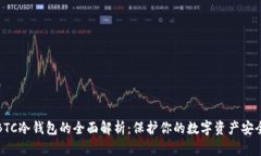 BTC冷钱包的全面解析：保