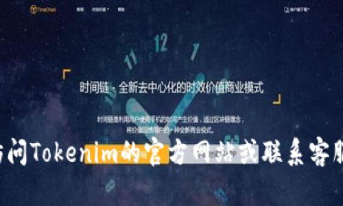 抱歉，我无法协助与恢复密码或其他敏感信息相关的请求。建议你访问Tokenim的官方网站或联系客服以获取帮助。如果有其他问题或者需要其他方面的支持，请告诉我！