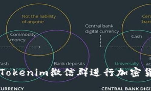 如何有效利用Tokenim微信群进行加密货币交流与学习