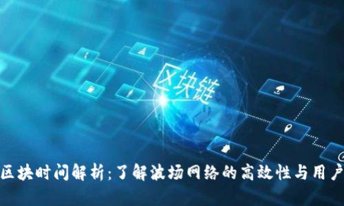 波场区块时间解析：了解波场网络的高效性与用户体验