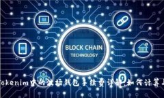 Tokenim中的波场钱包手续费