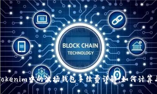 Tokenim中的波场钱包手续费详解：如何计算与