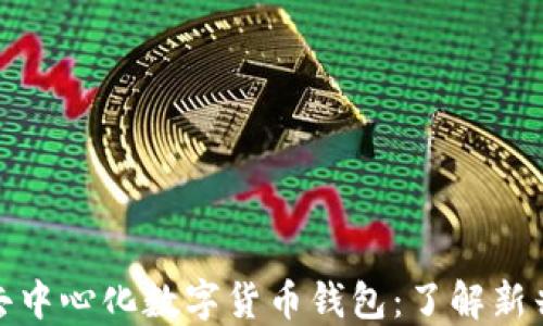 全球最大的去中心化数字货币钱包:了解新兴的金融革命