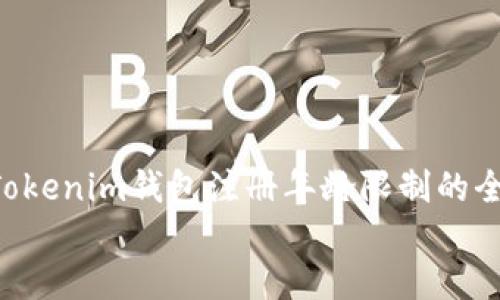 

    关于Tokenim钱包注册年龄限制的全面指南


    多少岁可以注册Tokenim钱包？详尽解答与指南