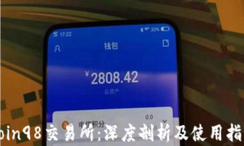 
Coin98交易所：深度剖析及使用指南