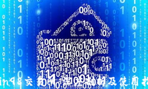 
Coin98交易所：深度剖析及使用指南