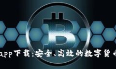 CoinColaapp下载：安全、高效