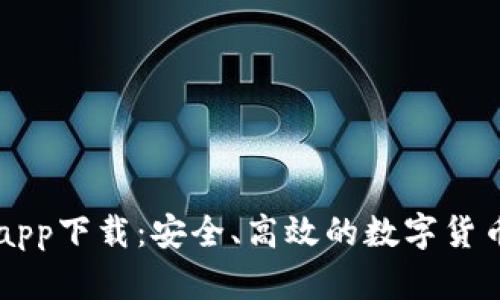 CoinColaapp下载:安全、高效的数字货币交易平台