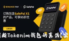   如何判断Tokenim钱包的真