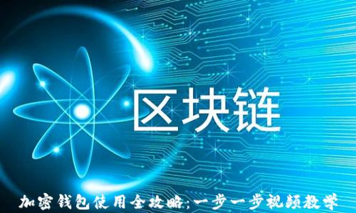
加密钱包使用全攻略：一步一步视频教学