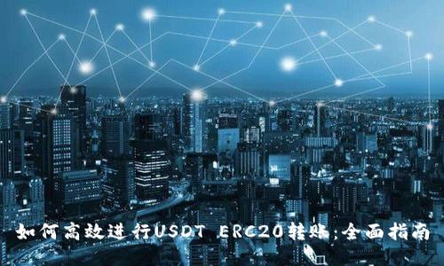 如何高效进行USDT ERC20转账：全面指南