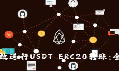 如何高效进行USDT ERC20转账：全面指南