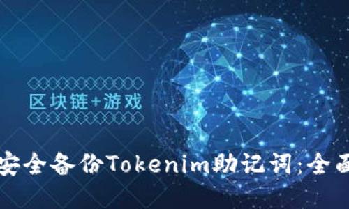 如何安全备份Tokenim助记词：全面指南
