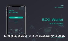 如何查看虚拟币交易所的