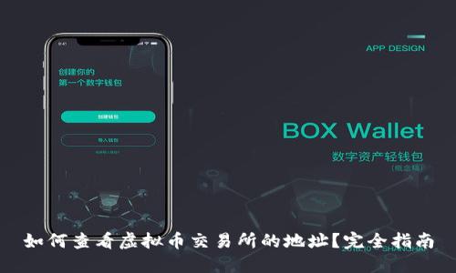 如何查看虚拟币交易所的地址?完全指南