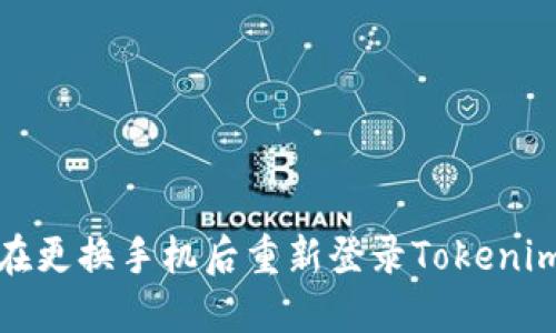 如何在更换手机后重新登录Tokenim钱包