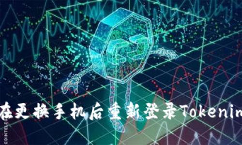 如何在更换手机后重新登录Tokenim钱包