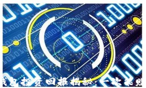 
区块链钱包投资回报揭秘：一次能赚多少钱？