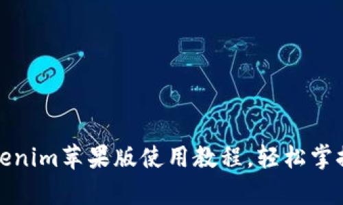 全面解析tokenim苹果版使用教程，轻松掌握区块链投资