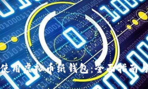如何安全使用虚拟币纸钱包：全面指南与实用技巧
