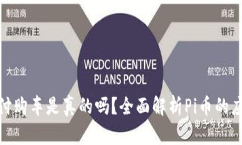 Pi币支付购车是真的吗？全面解析Pi币的应用前景