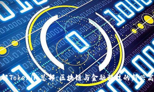 了解Tokenim总部：区块链与金融科技的新兴高地