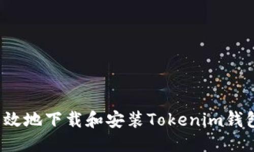 优质
如何安全高效地下载和安装Tokenim钱包官网版本？