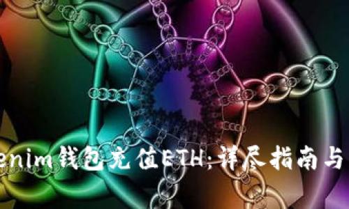 如何使用Tokenim钱包充值ETH:详尽指南与常见问题解答