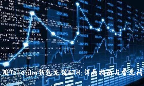 如何使用Tokenim钱包充值ETH：详尽指南与常见问题解答