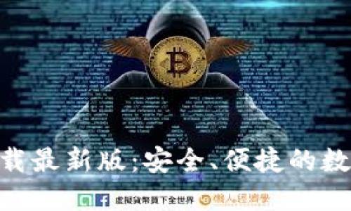 Tokenim钱包下载最新版：安全、便捷的数字资产管理工具