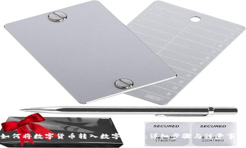 如何将数字货币转入数字钱包：详细步骤与注意事项