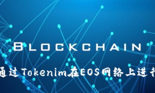 如何通过Tokenim在EOS网络上进行投票