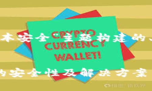 下面是围绕“tokenim安卓版本安全”主题构建的、关键词以及大纲和内容拓展。


全面审视Tokenim安卓版本的安全性及解决方案