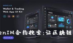 全面了解TokenIM合约搜索：