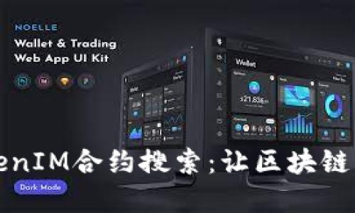 全面了解TokenIM合约搜索:让区块链交易更加透明